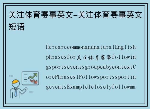 关注体育赛事英文-关注体育赛事英文短语