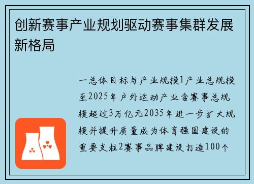 创新赛事产业规划驱动赛事集群发展新格局