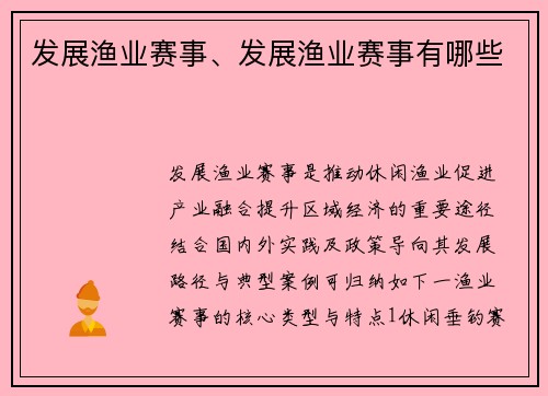 发展渔业赛事、发展渔业赛事有哪些