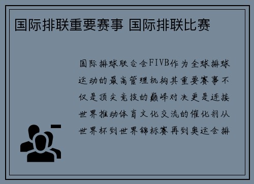 国际排联重要赛事 国际排联比赛
